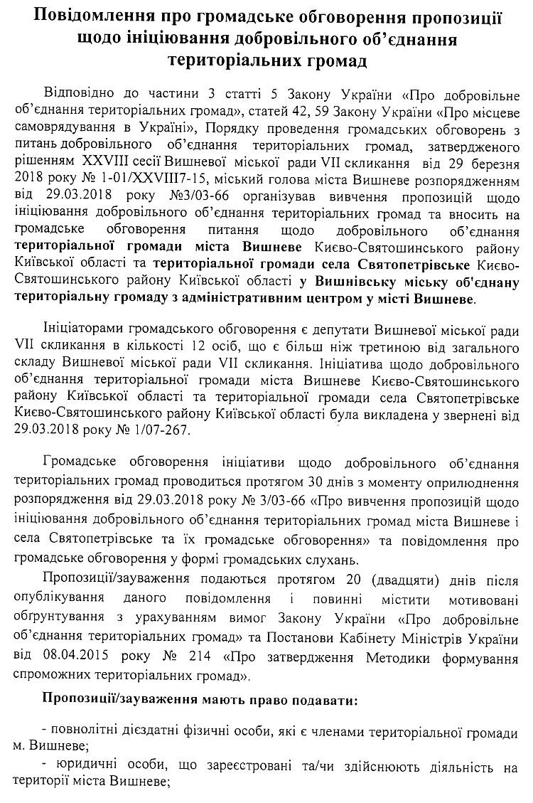 		Повідомлення про громадське обговорення пропозиції щодо ініціювання добровільного об'єднання територіальних громад